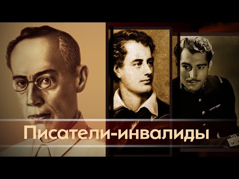 Великие писатели-инвалиды