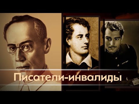 Великие писатели-инвалиды