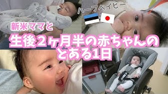 生後2ヶ月半 Youtube