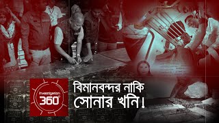 বিমানবন্দর না সোনার খনি | Investigation 360 Degree | EP 51