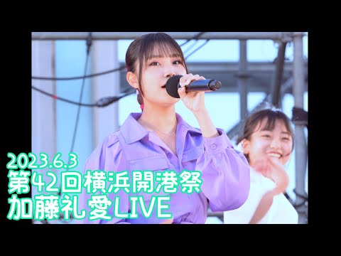 【VERTICAL VER.】2023.6.3 - 加藤礼愛「Runaway Baby (Bruno Mars)」 【第42回横浜開港祭】