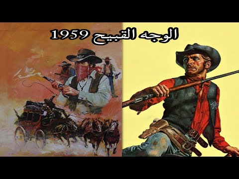 فيلم الغرب الامريكي الوجه القبيح 1959