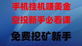 零撸空投,挂机赚钱,2025年薅羊毛最全教程,不投资也能赚美金,免费空投项目实测,免费空投项目合集,亲测提现秒到账,ETH网赚 加密货币赚钱 币圈项目,最新手机挖矿教程 不用担心风险,直接币圈捡钱