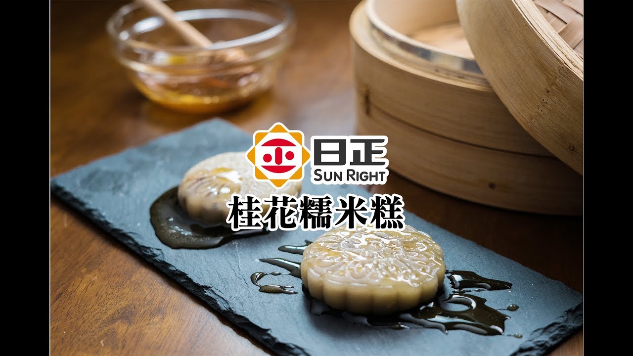 日正diy食譜 中式甜點 桂花糯米糕 Youtube 日正diy食譜 中式甜點 桂花糯米糕 Youtube