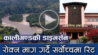 कालीगण्डकी डाइभर्सन रोक्न माग गर्दै सर्वोच्चमा रिट | Kaligandaki Tinau Diversion | ButwalNewsUpdate