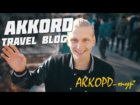 Аккорд-тур, тревел блог, обзоры, отзывы, советы туристам