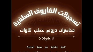تلاوة عشائية بصوت الشيخ ماهر بن علي الشاذلي حفظه الله