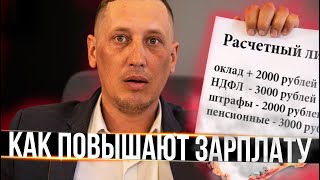 КАК В РОССИИ ПОВЫШАЮТ ЗАРПЛАТУ