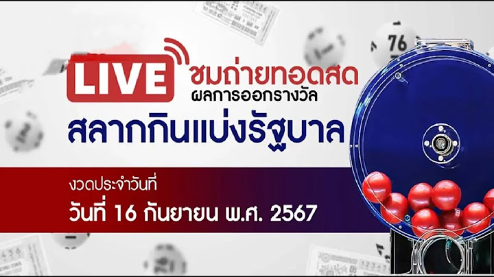 🔴 Live ถ่ายทอดสดสลากกินแบ่งรัฐบาล งวดวันที่ 16 กันยายน 2567