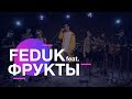 FEDUK feat. ФРУКТЫ – Закрывай глаза (acoustic live) | On Air