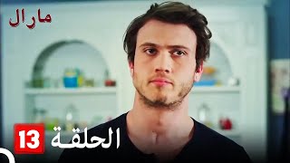 Maral - مارال الحلقة 13 كاملة