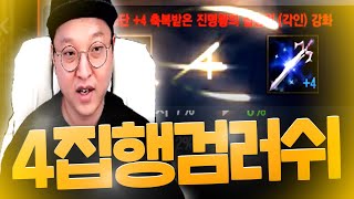 리니지M 현존 최고 인첸은 7집행검!!! 똘끼케릭 4집행 성공 후 바로 이어서 러쉬 갑니다!!! 과연? 天堂M【 똘끼 】