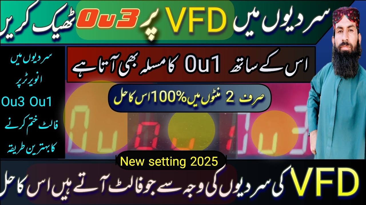 سردیوں میں انویرٹر پر ou3 اور ou1 فالٹ صرف 2 منٹوں میں ٹھیک کریں /VFD setting / inverter setting