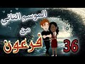 36 فرعون الموسم التاني 36 فرعون الموسم التاني