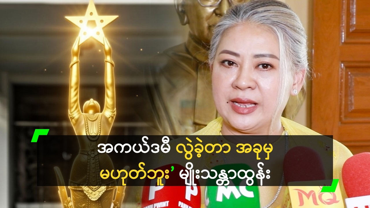 အကယ်ဒမီ လွဲခဲ့တာ အခုမှ မဟုတ်ဘူး ဆိုတဲ့ မျိုးသန္တာထွန်း