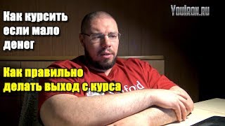 КАК КУРСИТЬ ЕСЛИ МАЛО ДЕНЕГ | КАК ПРАВИЛЬНО ДЕЛАТЬ ВЫХОД С КУРСА