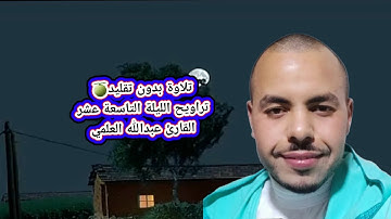 تلاوة بدون تقليد 🍈تراويح الليلة التاسعة عشر