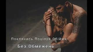 Без обмежень - Поклянись.Поцілуй.Обійми ▶️#українськіпісні #youtubemusic #українськамузика
