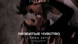 Anna Asti - Разбитые Чувство | Премьера Песни 2024