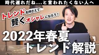 【流行解説】知らないと時代遅れ？2022年は何が流行る？パリミラノから解説するメンズファッショントレンド7選！