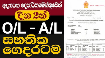 O/L A/L විභාග සහතික ගෙදරටම | How to get O/L and A/L Certificate Online | Dp hub
