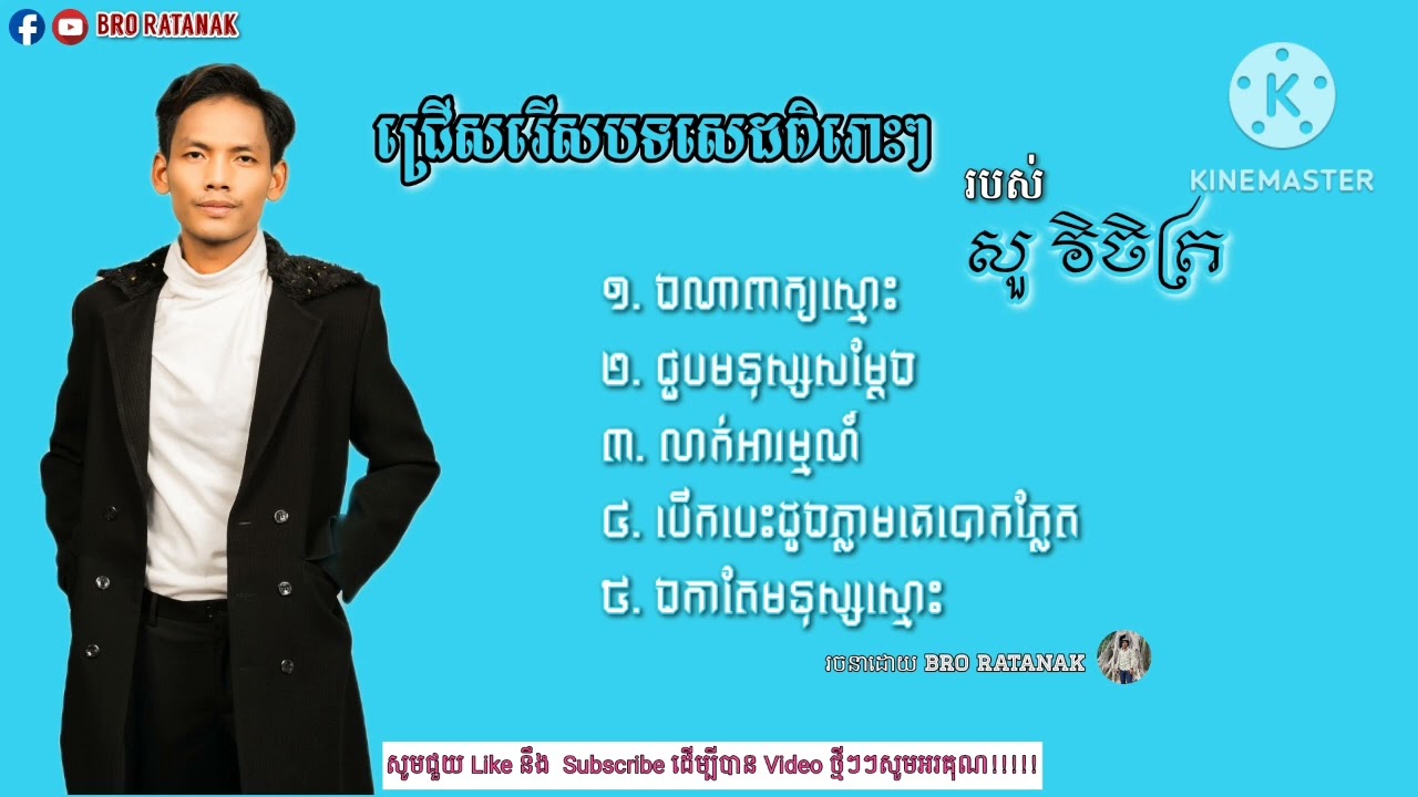 ជ្រើសរើសបទសេដខ្លាំង ពិរោះៗ ល្បីៗ / សួរ វិចិត្រ