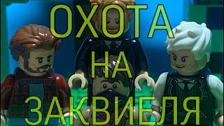 Как Пятерка, Неркин и Джеклуни на Заквиеля охотились (Stop motion animation)