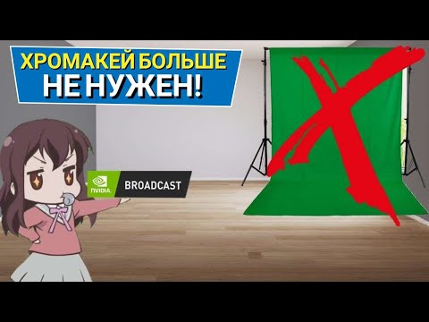 ХРОМАКЕЙ БЕЗ ХРОМАКЕЯ В OBS ДЛЯ ВЕБКИ. NVIDIA BROADCAST