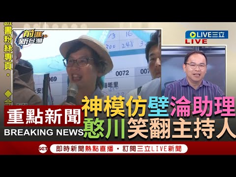 [一刀未剪]酸蔡壁如"進立院當助理的?"! 憨川神模仿"蔡主任 便當中午訂10份"來賓笑翻 傳柯文哲找蔡壁如回任中央委員 王義川驚呼"這個黨也太隨便"｜【焦點人物大現場】20240120｜三立新聞