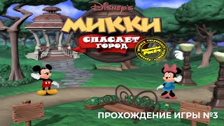 картинка: Микки спасает город. Прохождение игры №3