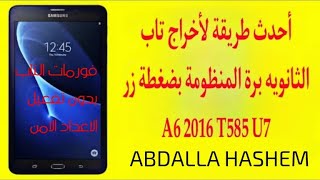 أحدث و أدق طريقة لاخراج تاب الثانوية العامة برة المنظومة بضغطة زر A6 2016 T585 U7 