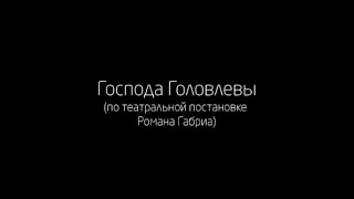 Господа Головлевы  mov