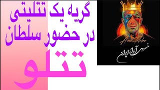 تتلو و هوادارش که گریه میکنه برای تتلو و میگه تتلو خدای زمین و جهان است ??????تتلو کلاب هاوس