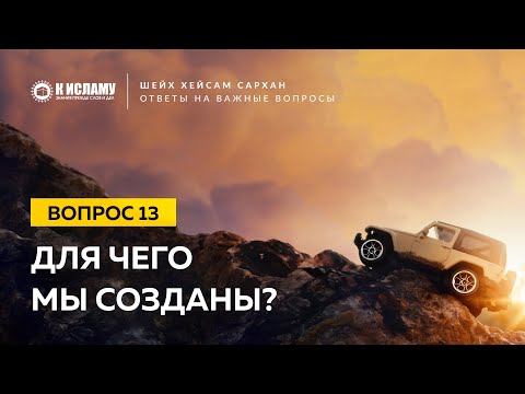 13. Для чего мы созданы? Шейх Хейсам Сархан