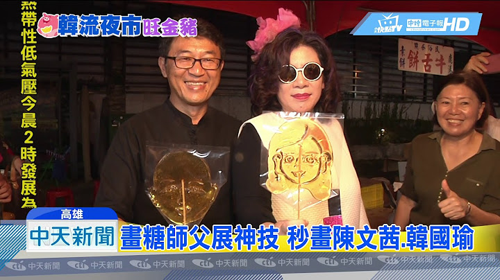 20190220中天新闻　陈文茜二度逛高雄夜市　粉色头饰PK莲花灯 - 天天要闻