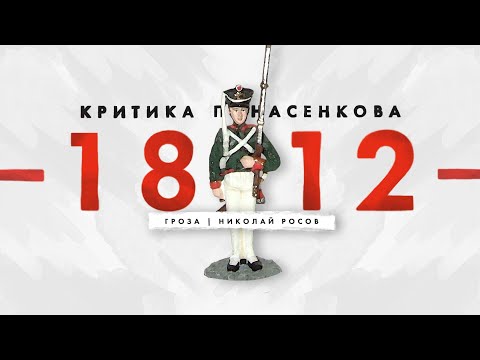 Критика Первой Ненаучной Истории Войны 1812 Года Понасенкова