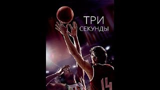 Tри секунды. Д/ф 2018 HD