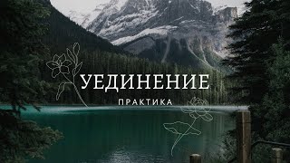 Уединение   Практика   Олег Сухацкий & Эдвин Грабко 17 03 2023