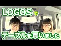 【目指せソロキャン!】アウトドアグッズをLOGOSに買いに行きました!