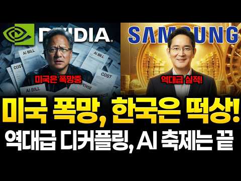 "미국은 곡소리, 한국은 잔치?" 역대급 디커플링... AI 축제는 끝났습니다. 이제 우리에게 날아올 잔혹한 청구서들