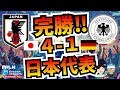 【日本代表】ドイツに完勝‼これはまさに「ヴォルフスブルクの歓喜」でしょう‼【ミルアカやすみじかんラジオ】
