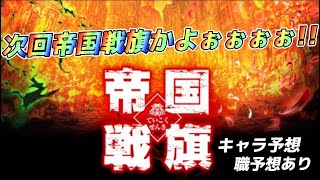 【白猫】次回は帝国戦旗4！！！！！神イベきたぁぁぁぁぁ！！！