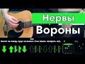 Нервы - Вороны \ Разбор песни \ Аккорды и бой