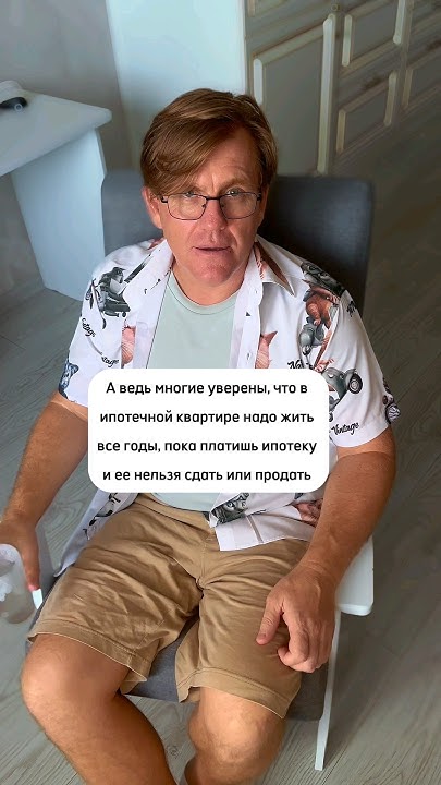 Можно ли продать ипотечную квартиру - YouTube