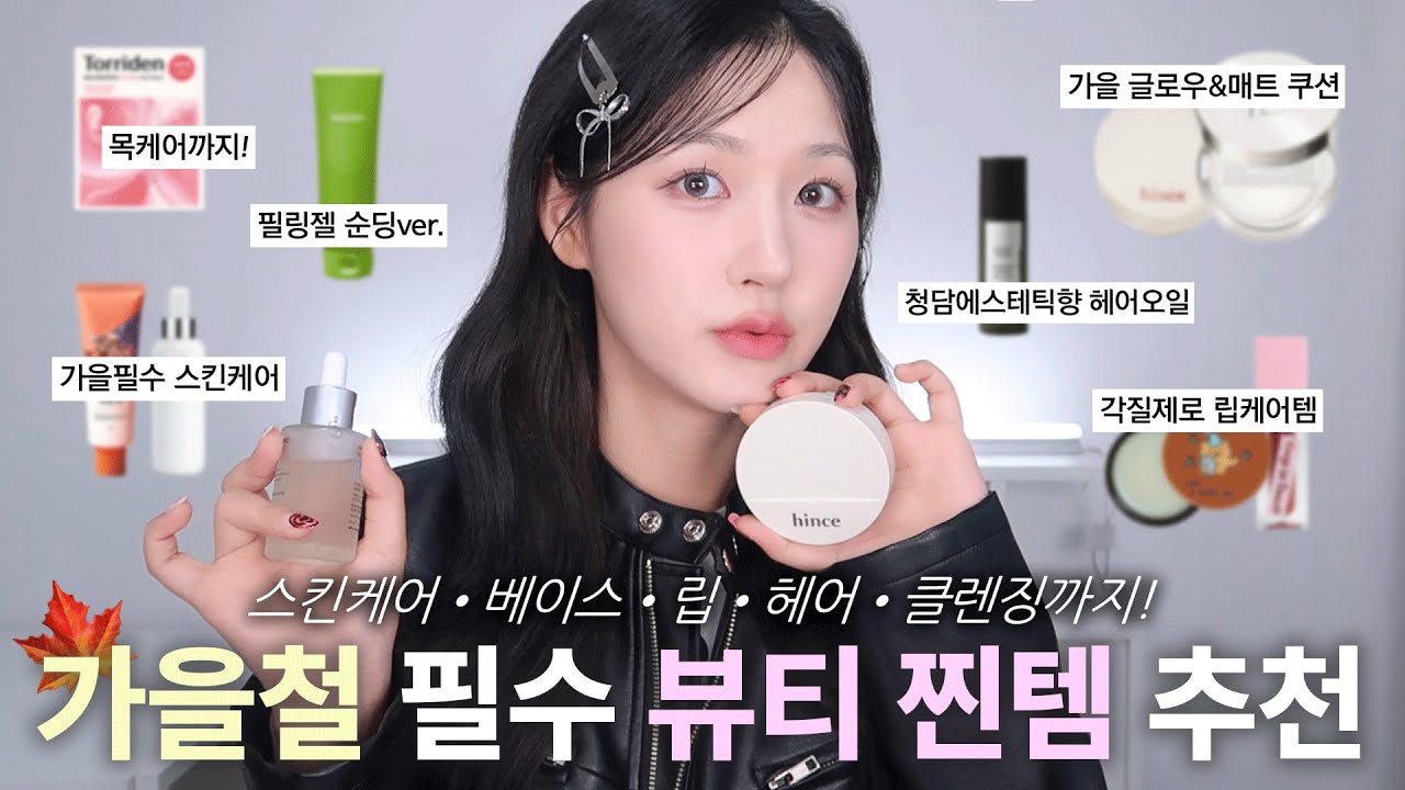 지금부터 쓰기 딱 좋은! 가을 필수 뷰티템💛 카테고리별 베스트템 추천해드림 (절대 안뜨는 쿠션추천•입술보습템•수분크림•각질케어템•페이보릿 헤어오일•마스크팩추천) #올리브영추천템