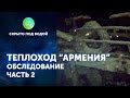 Видео обследования теплохода «Армения» часть 2