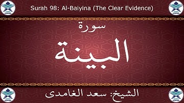 القرآن الكريم بصوت سعد الغامدي - سورة البينة