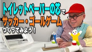 ［わくわくさんの工作教室］トイレットペーパーの芯をつかってサッカー・ゴールゲームをつくってみよう！