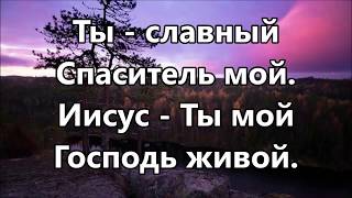 Свят Господь наш Элохим ( минус )