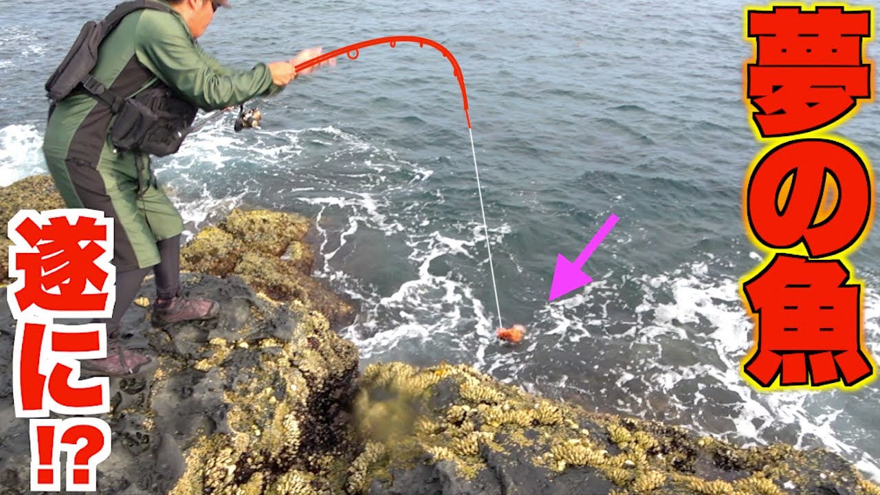 磯釣りされる方　必須 磯釣り】たった3投でいきなり釣れる磯 - YouTube